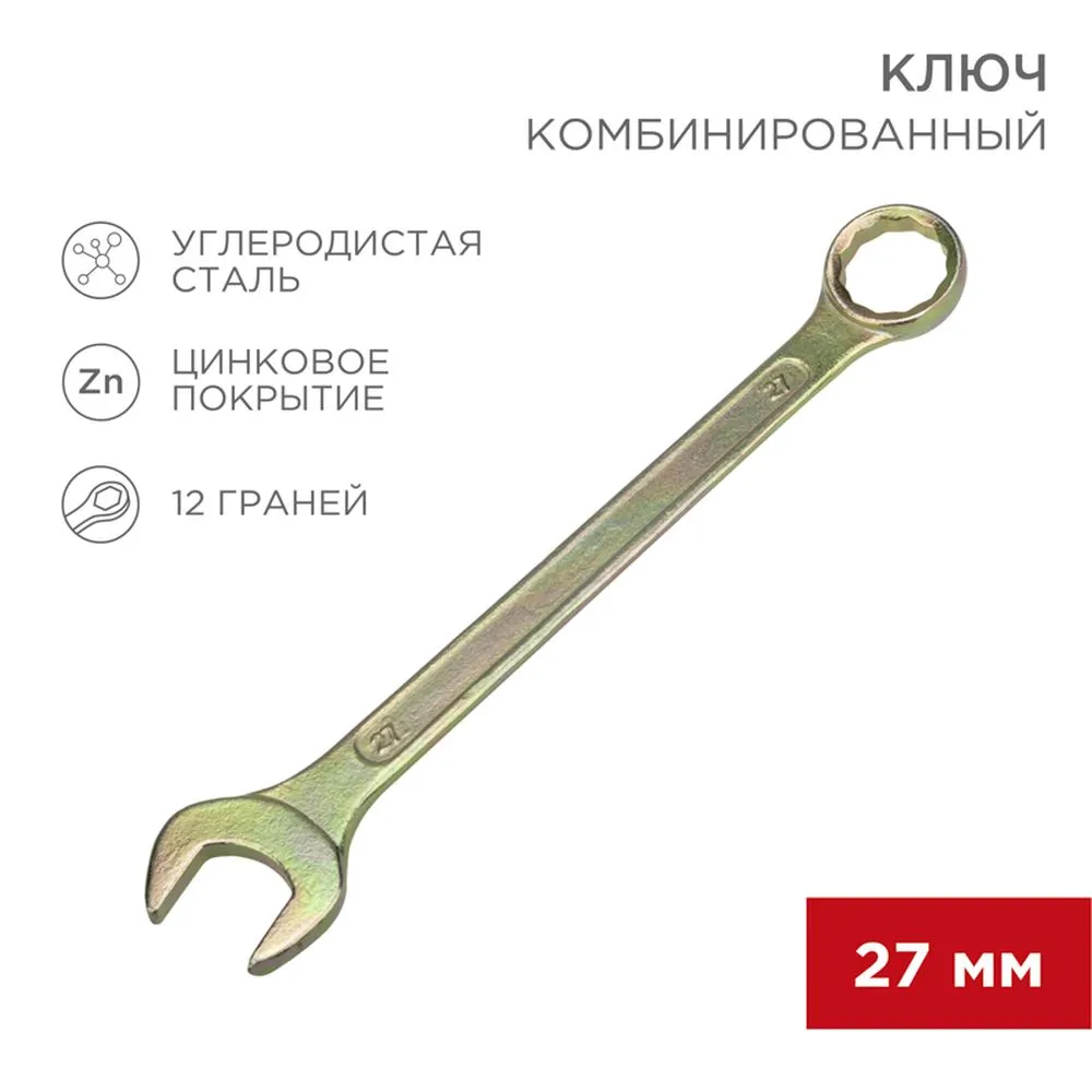 Ключ комбинированный, 27 мм, желтый цинк REXANT 1258162