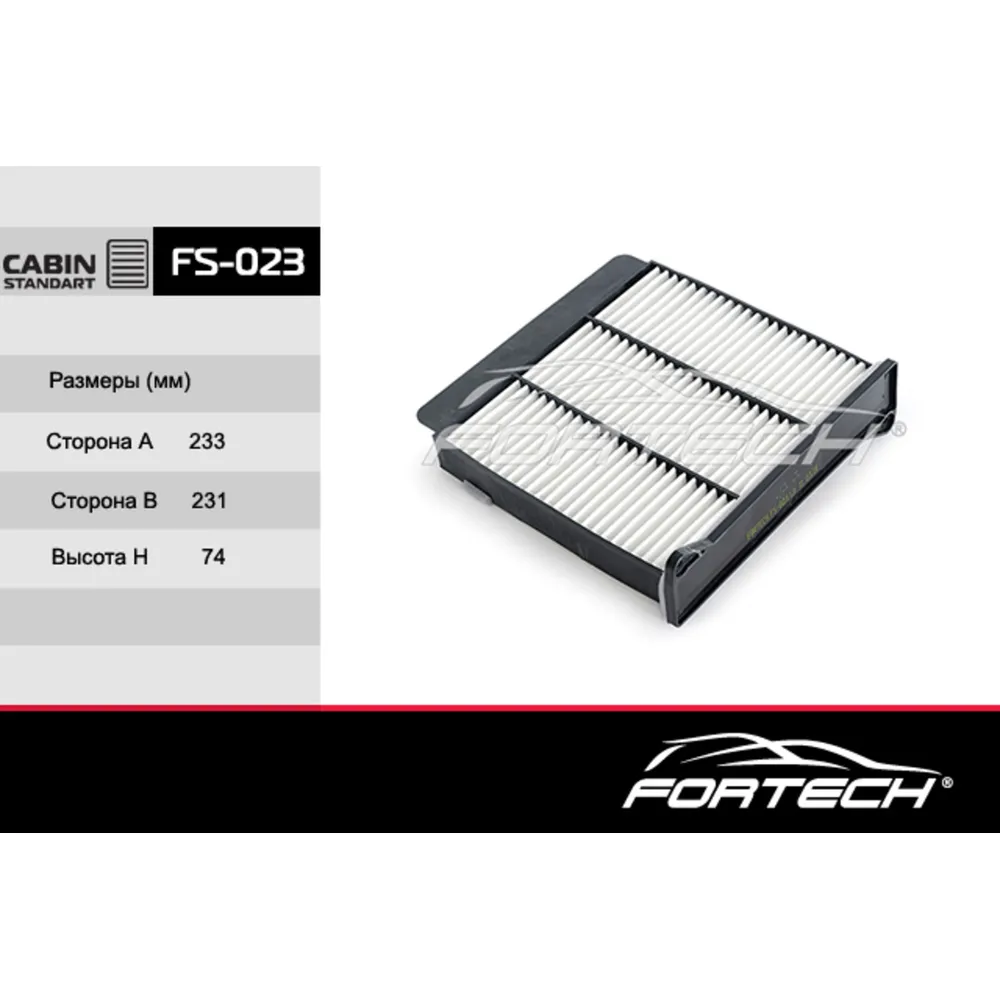 Фильтр салонный FORTECH FS023