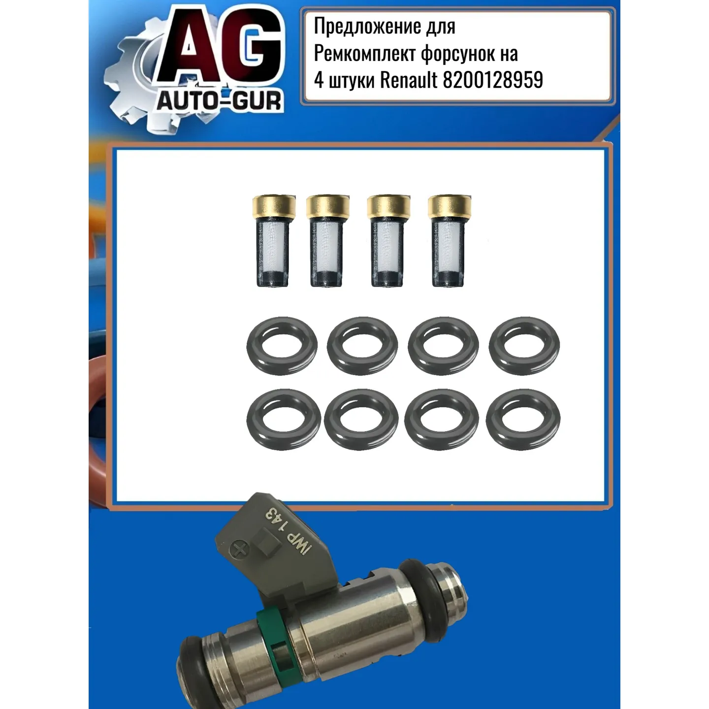 Ремкомплект форсунок на 4 штук Renault 8200128959 AUTO-GUR FKIT112