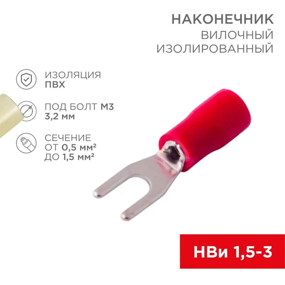 Наконечник вилочный изолированный 3.2 мм 0.51.5 мм (НВи 1.53/НВи 1,253) красный 0 REXANT 08-0111