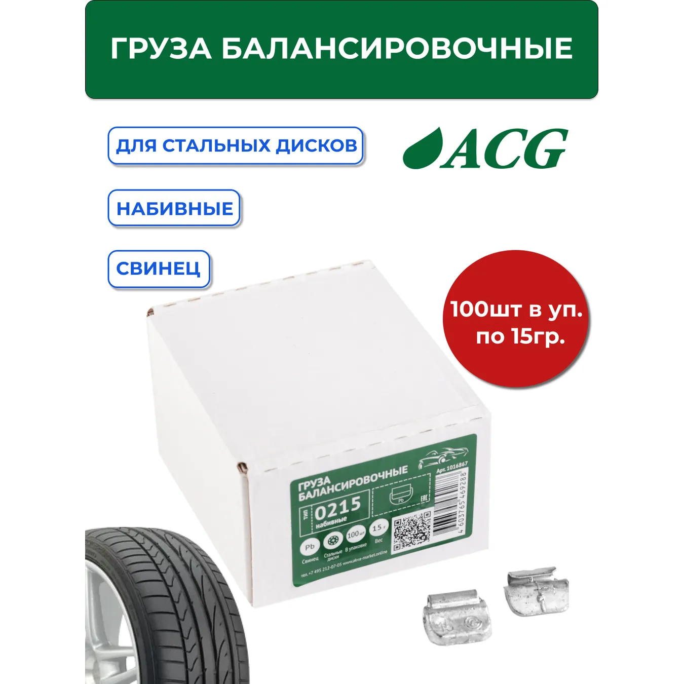 Груза ACG 0215 набивные 15 г свинцовые для стальных дисков (уп. 100 шт) ACG 1016867
