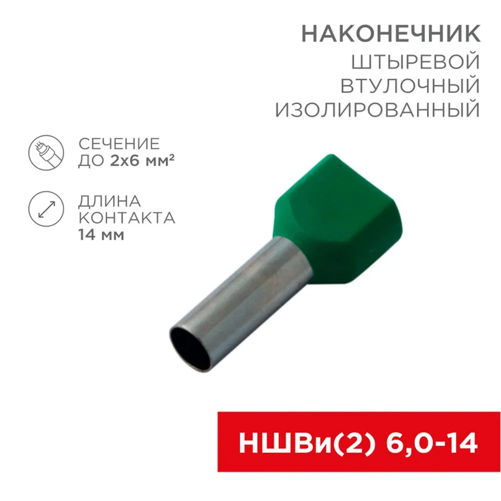 Наконечник штыревой втулочный изолированный F-14 мм 2х6 мм? (НШВи(2) 6.0-14/НГи2 6,0-14) зеленый, , Max Вт REXANT 08-2811
