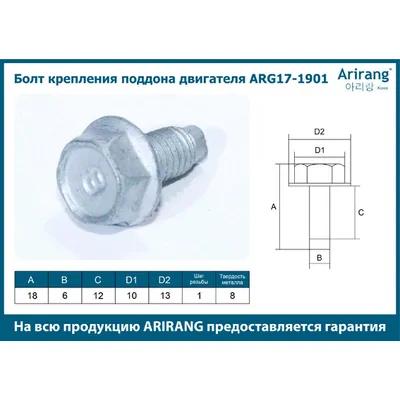 Болт крепления поддона двигателя М6х18х1 Hyundai (H-1, H100) ARIRANG ARG171901