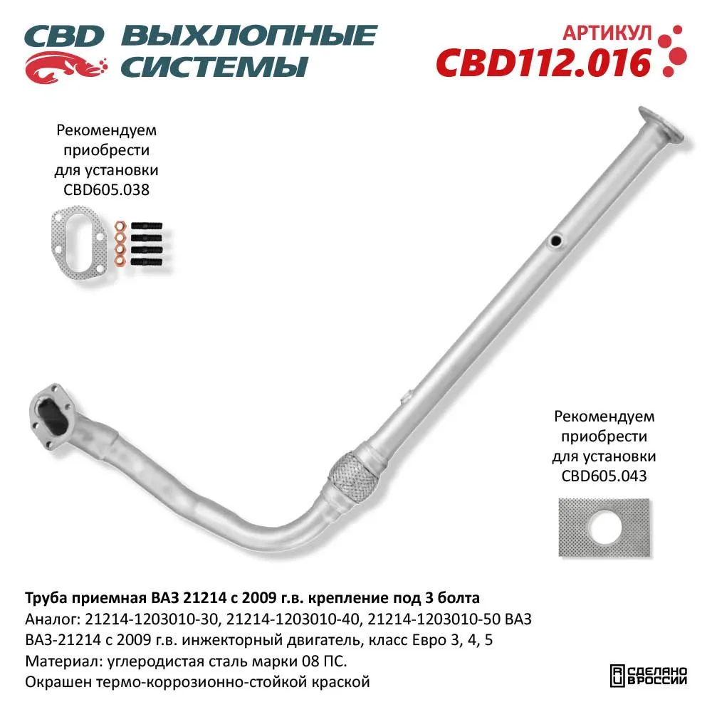 Труба приемная ВАЗ 21214 с 2009 г.в. крепление под 3 болта. CBD112.016