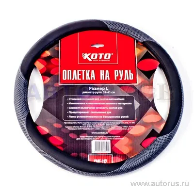 Оплетка на руль размер L 39-41 см KOTO CMF-112