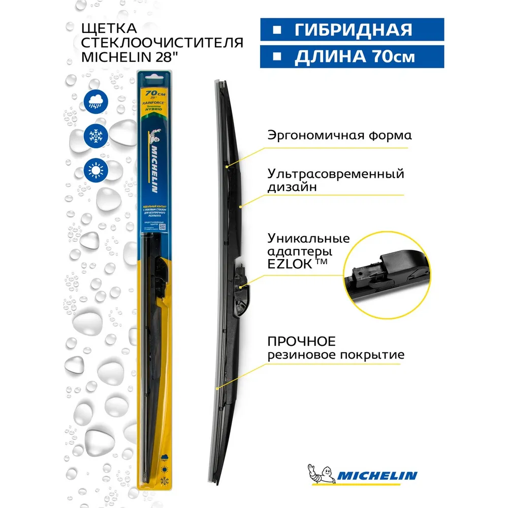 Щетка стеклоочистителя 700 мм гибридная 1 шт Michelin 13328