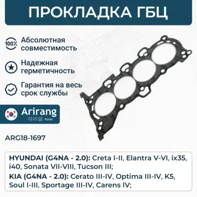 Прокладка головки блока ARIRANG ARG181697