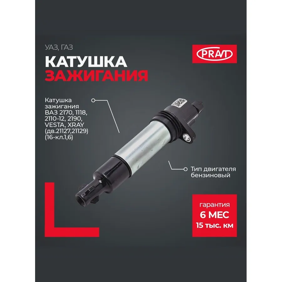 Катушка зажигания ВАЗ 2170, 1118, 2110-12, 2190, VESTA, XRAY (дв.21127,21129) (16-кл.1,6) PR2112370501013