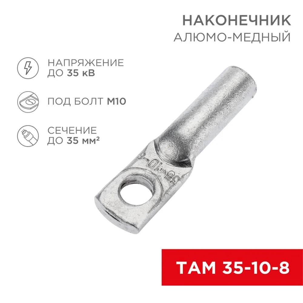 Наконечник алюмо-медный ТАМ 35-10-8 (в упак. 50 шт.) REXANT REXANT 078454