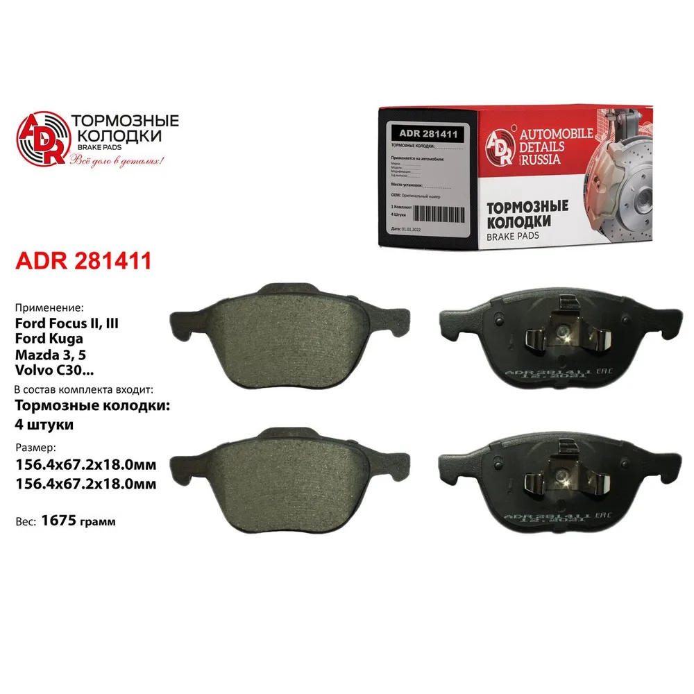 Колодки тормозные передние для FORD Focus II, III, C-Max, Kuga, MAZDA, VOLVO OEM ADR ADR 281411