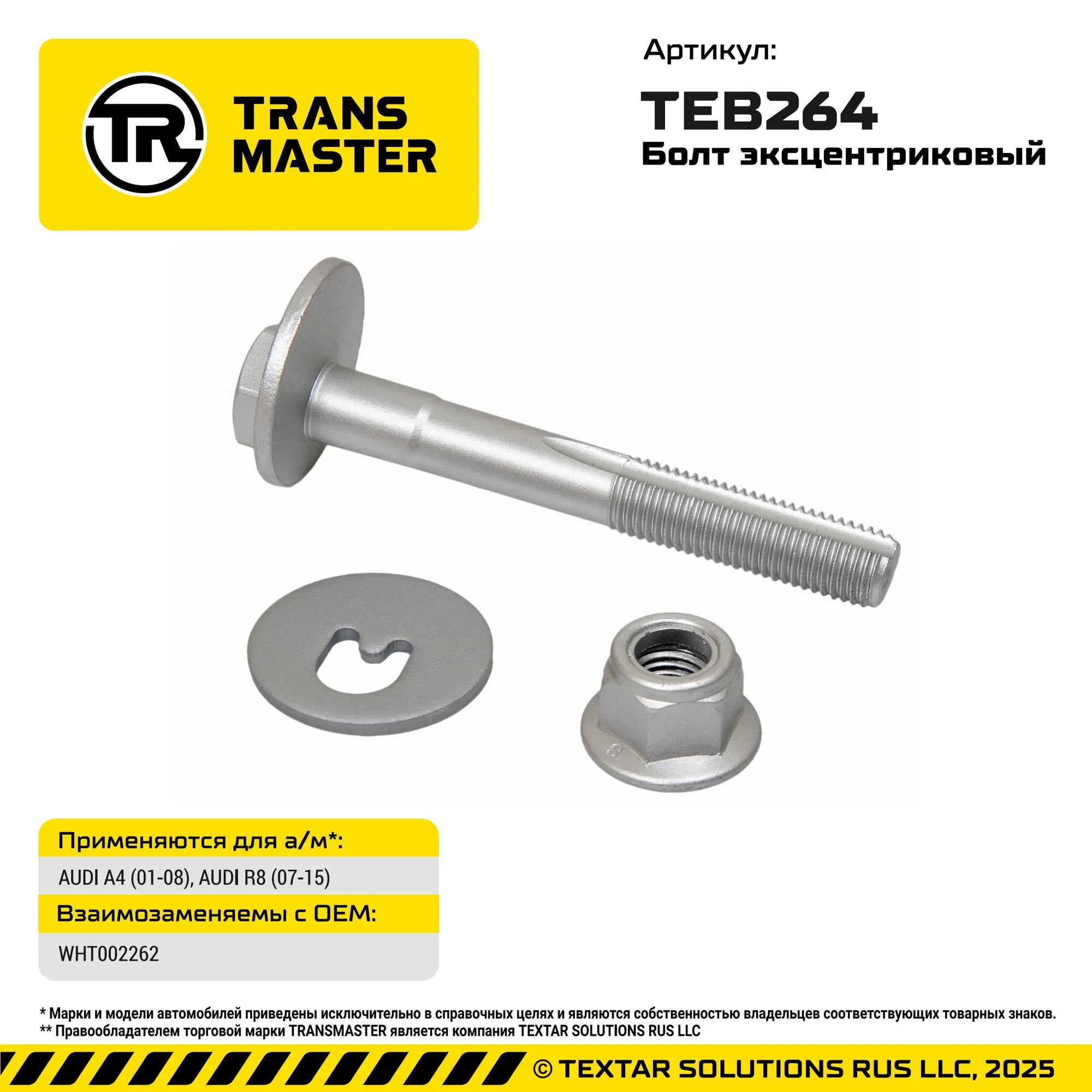 Болт эксентриковый AUDI A4 (01-08), AUDI R8 (07-15) AUDI A4 (01-08), AUDI R8 (07-15) TRANS MASTER TEB264