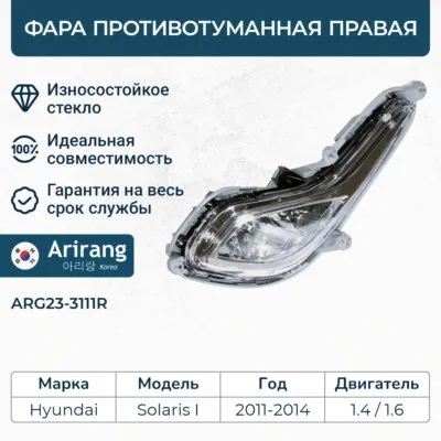 Фара противотуманная R ARIRANG ARG23-3111R