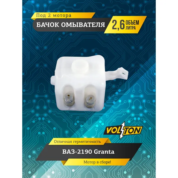 Бачок омывателя ВАЗ-2190 Granta (под 2 мотора) (в сборе) VOLTON VLT2190-5208406-210