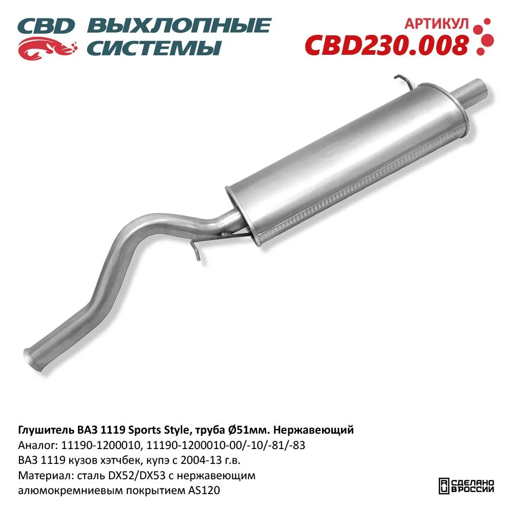 Глушитель ВАЗ 1119 кузов хэтчбек, купэ с 2004-13 г.в. CBD CBD230.008