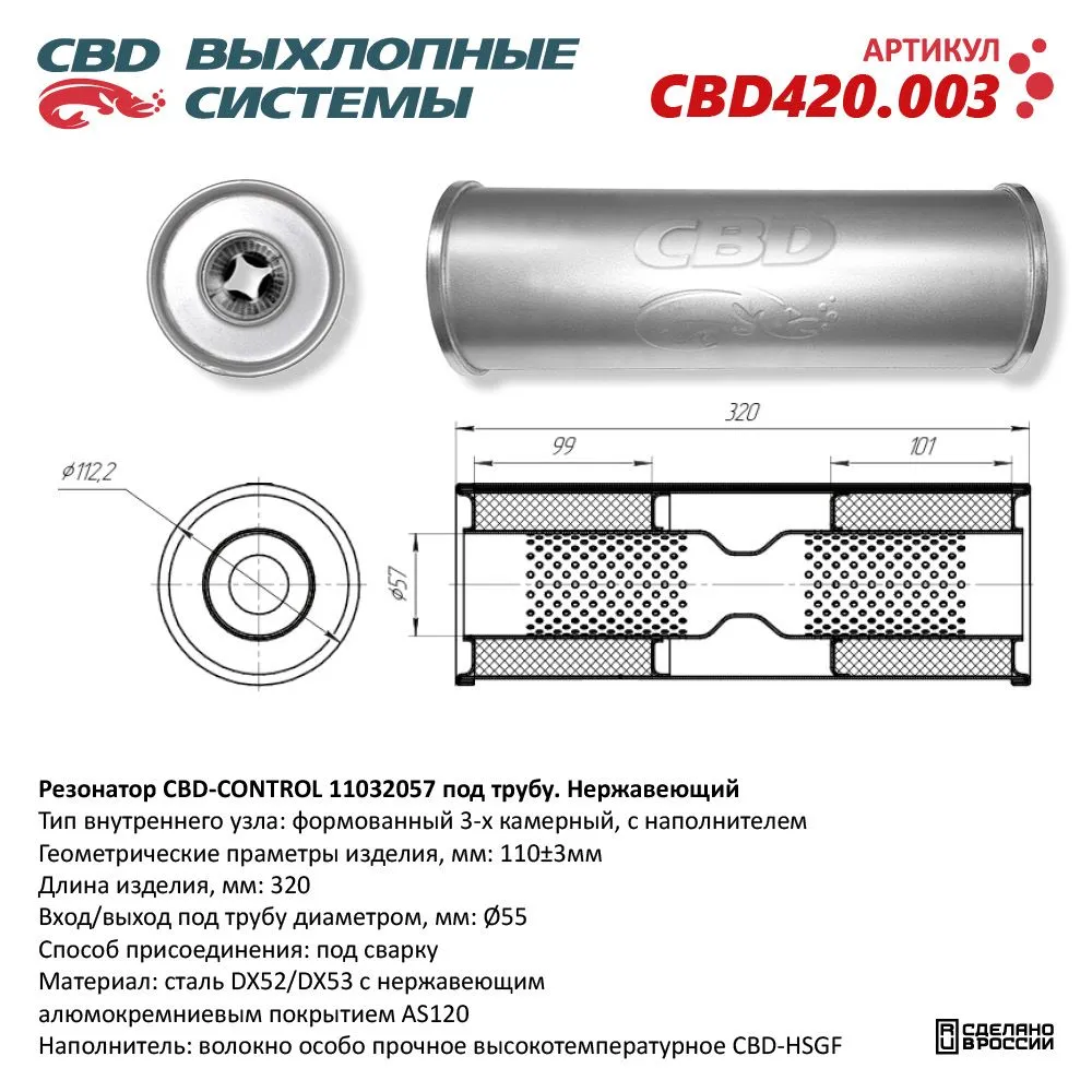 Резонатор CBD-CONTROL11032057 под трубу. Нержавеющий. CBD CBD420.003