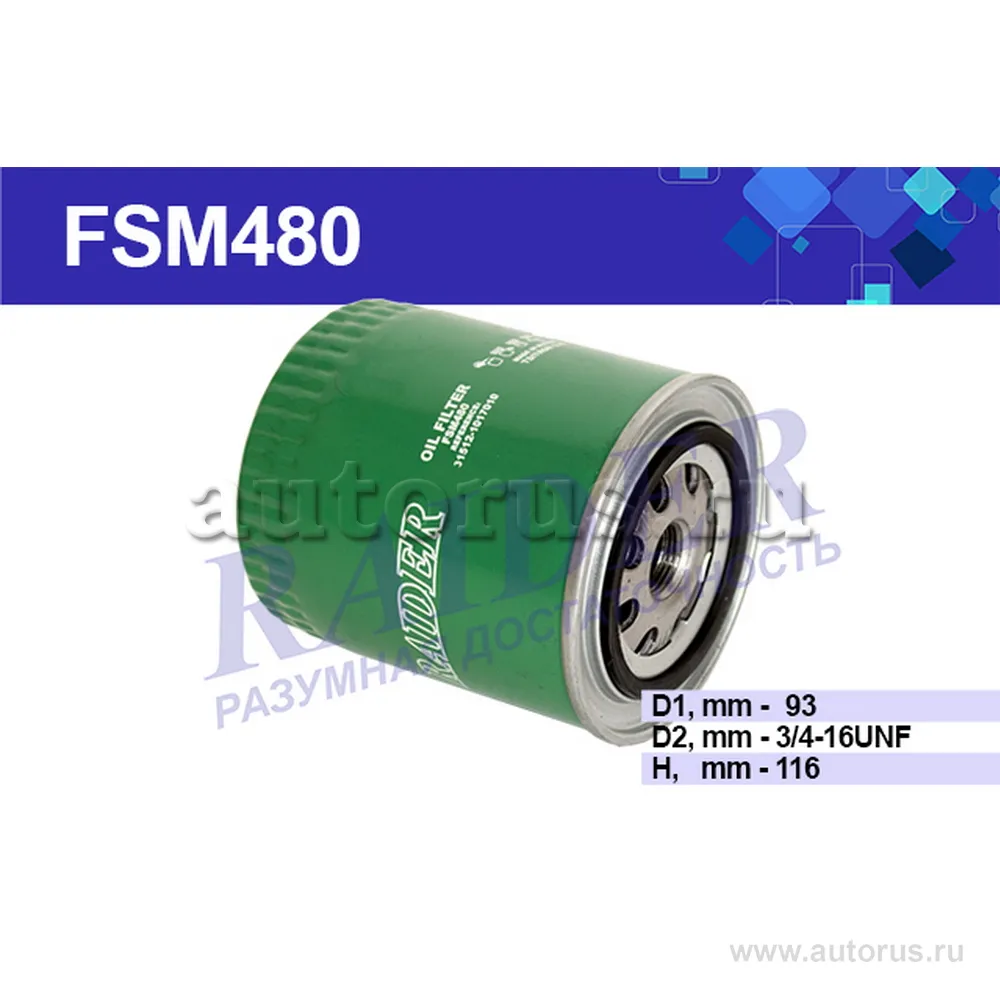 Фильтр масляный УАЗ 31512 М RAIDER FSM480