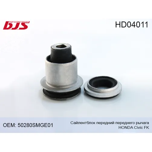 Сайлентблок(передний) переднего рычага HONDA CIVIC FK 2006-2012 BJS HD04011