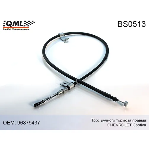 Трос ручного тормоза правый QML BS0513
