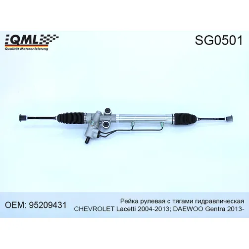 Рейка рулевая с тягами гидравлическая CHEVROLET Lacetti 2004-2013, DAEWOO Gentra 2013- QML SG0501