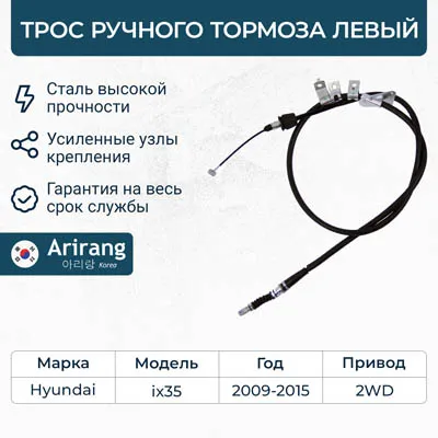 Трос ручного тормоза левый Hyundai (IX35 13-15, Tucson 13-15) 2WD ARIRANG ARG131163L