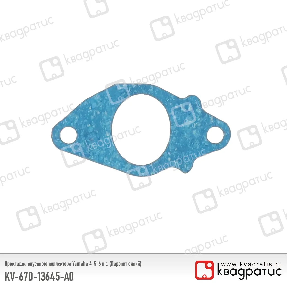 Прокладка впускного коллектора КВАДРАТИС KV-67D-13645-A0