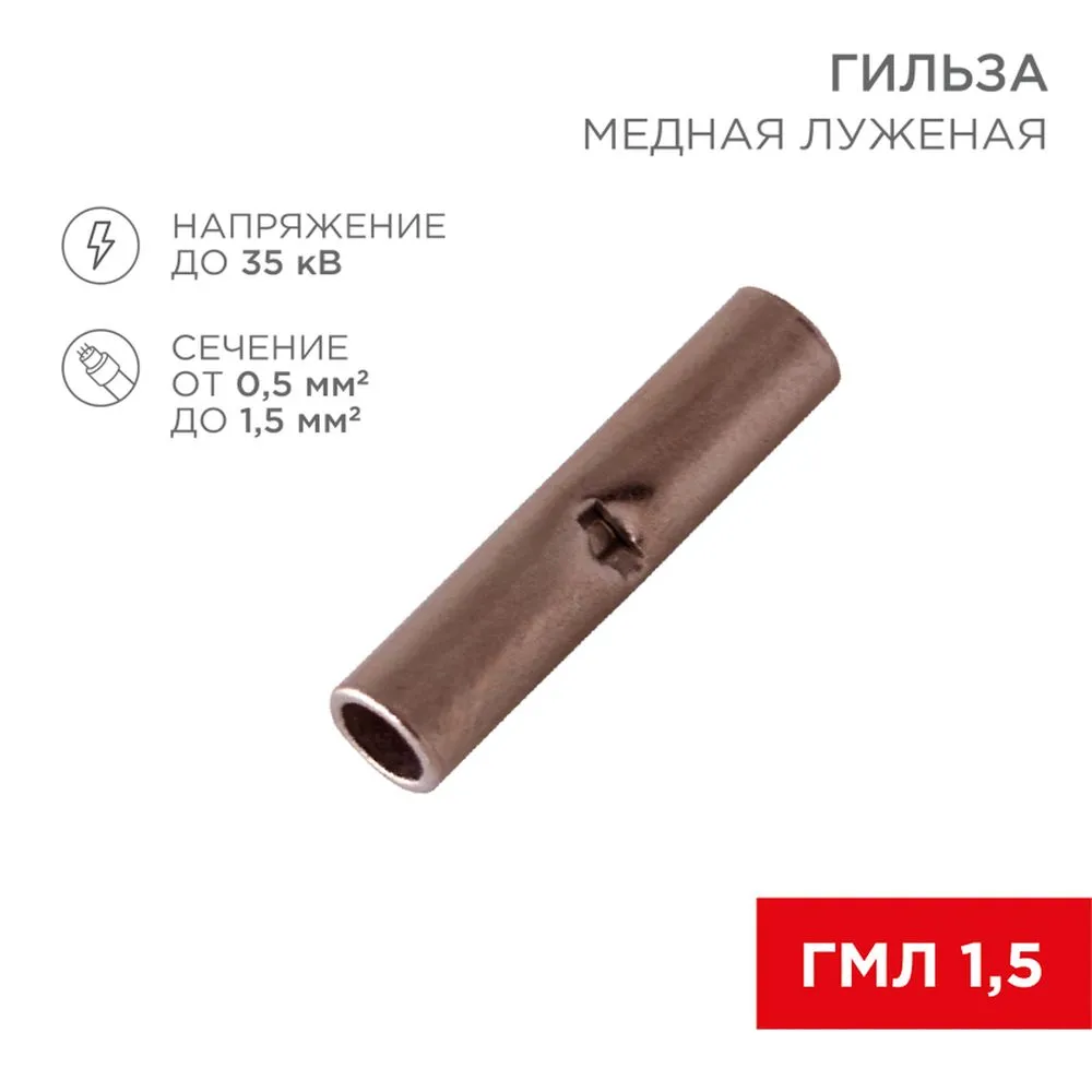 Соединительная гильза REXANT L-15 мм, 0.5-1.5 мм?, ГМЛ (DIN) 1,5 / BN1.25, в упак. 10 шт. REXANT 060429A