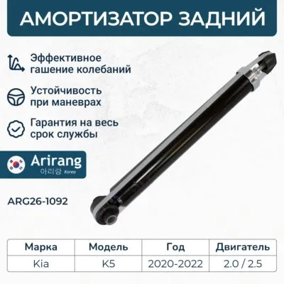 Амортизатор задний ARIRANG ARG261092