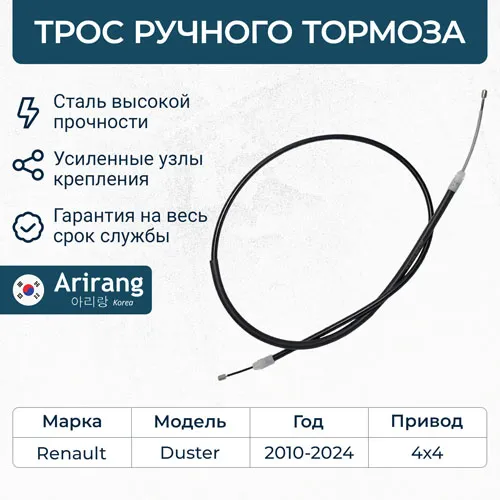 Трос ручного тормоза 4x4 Renault (Duster 11-) ARIRANG ARG131002