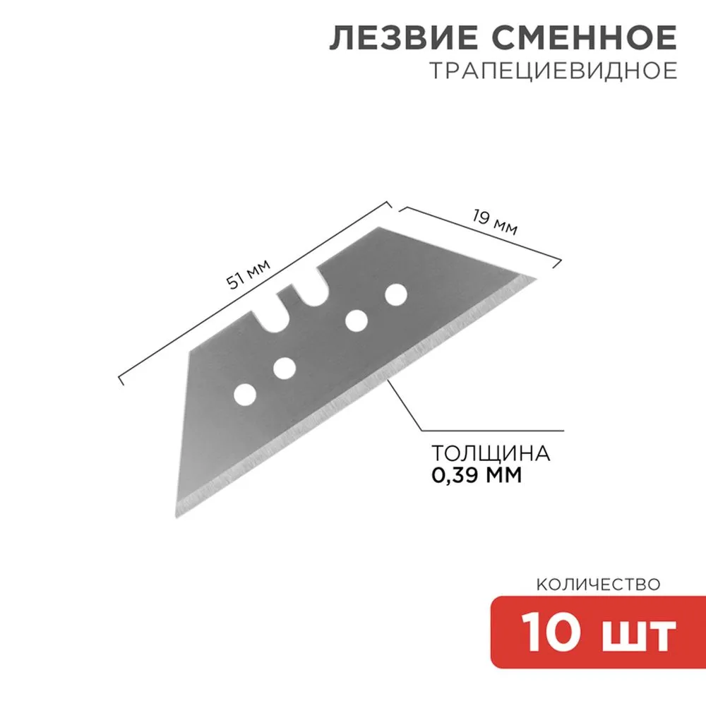 Трапециевидные лезвия 19 мм 10 шт. REXANT 12-4914
