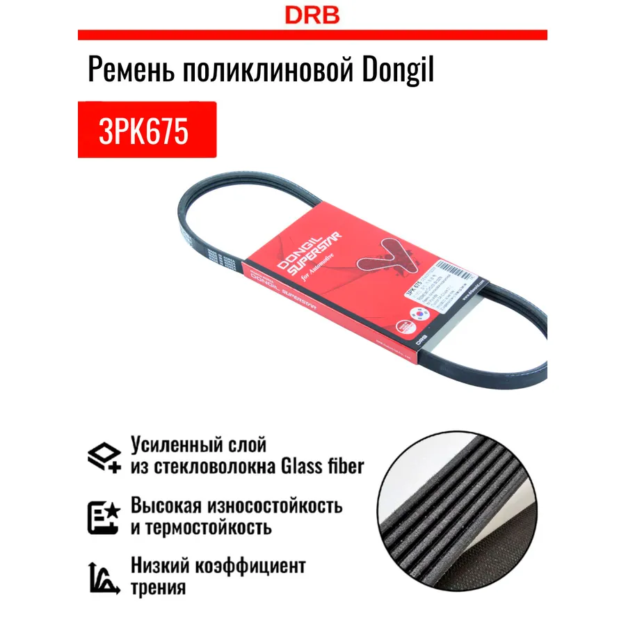 Ремень ручейковый Hyundai (Tucson 04-/Coupe 01-) DONGIL 3PK675
