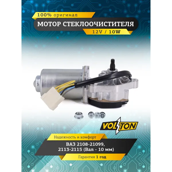 Мотор стеклоочистителя ВАЗ-2108-21099/2113-2115 (Вал-10мм) VOLTON VOLTON VLT84.3730
