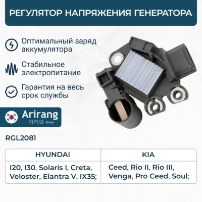 Регулятор напряжения генератора ARIRANG RGL2081