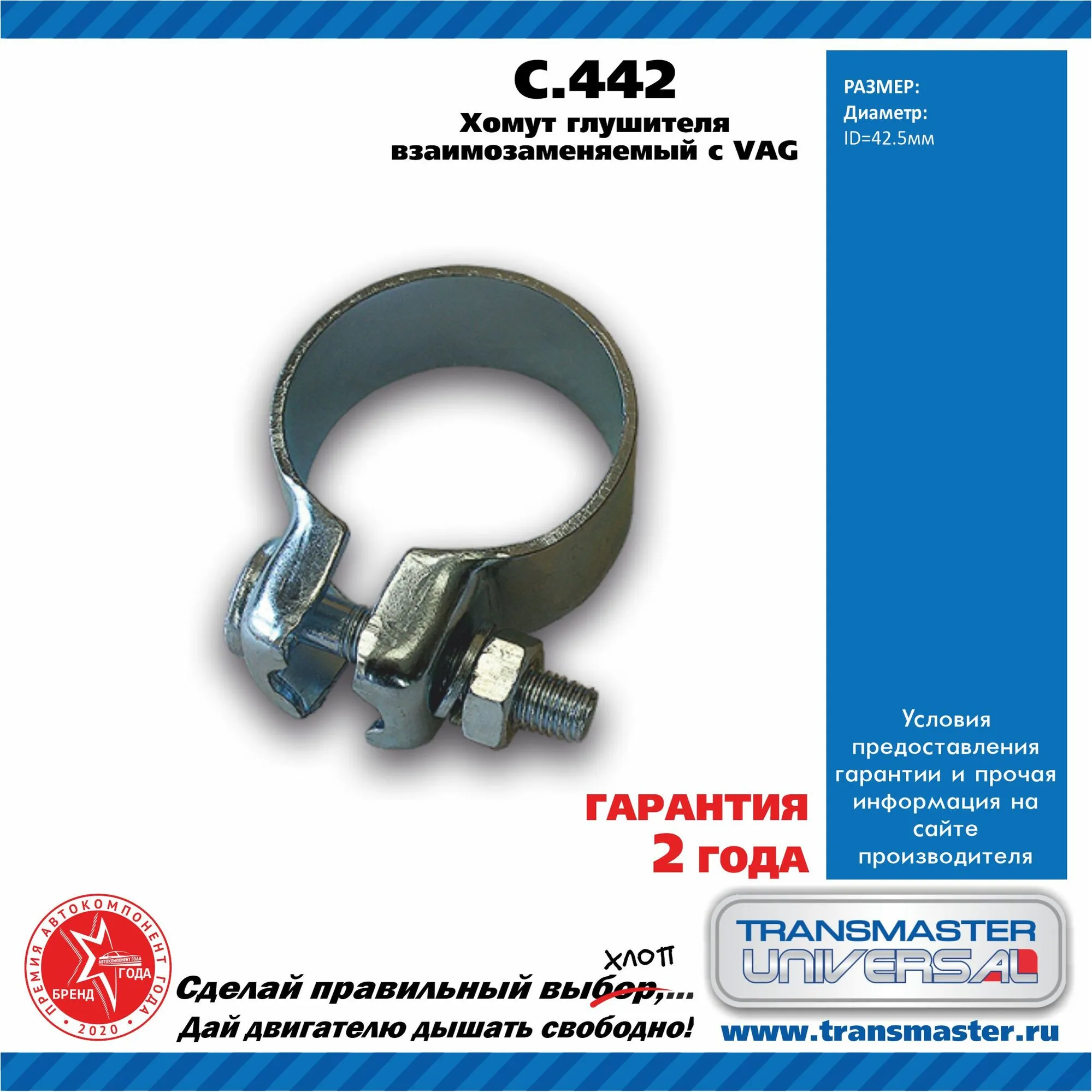 Хомут универсальный O42.5, металл. TRANSMASTER UNIVERSAL C442