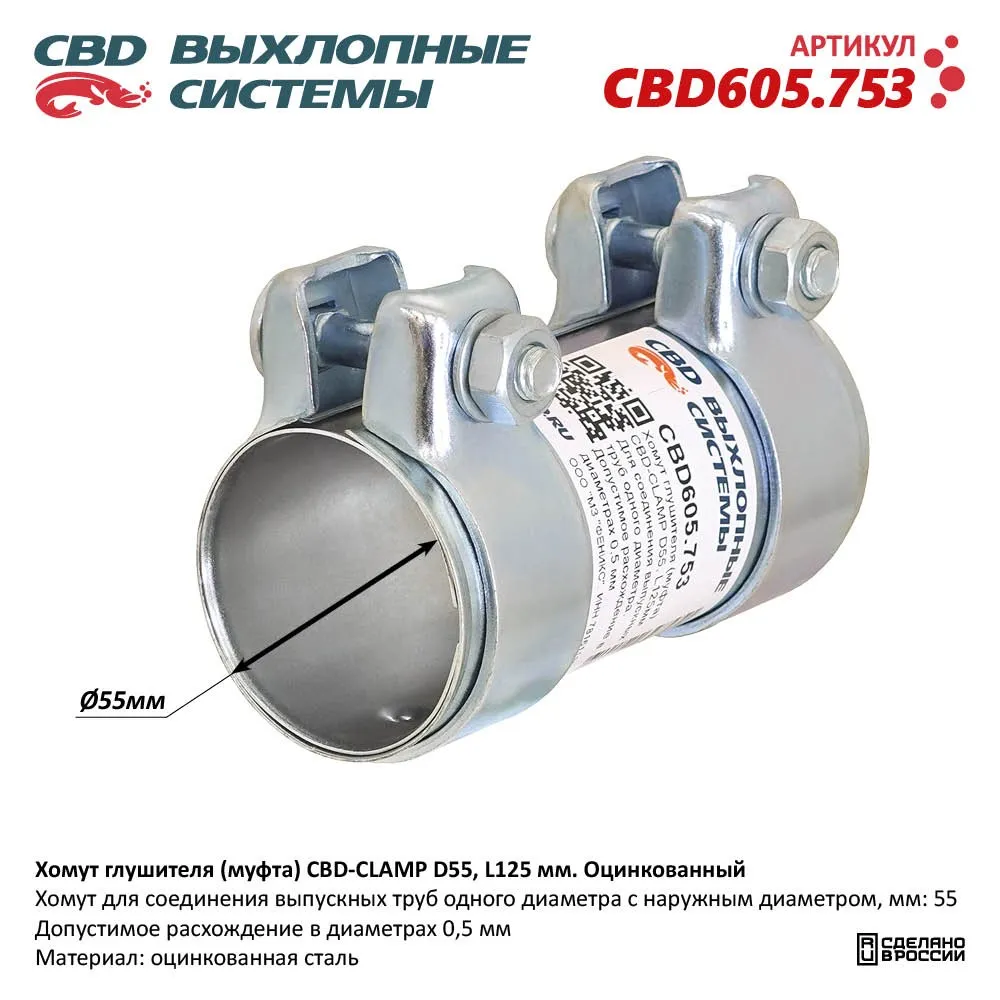 Хомут глушителя (муфта) CBD-CLAMP D55, L125мм. Оцинкованный CBD CBD605.753