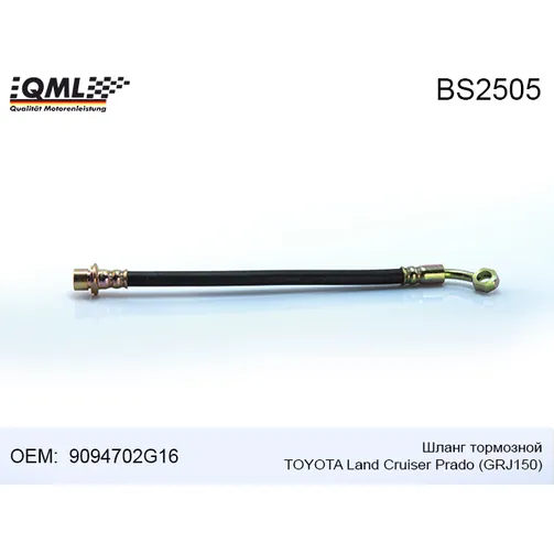 Шланг тормозной TOYOTA LAND CRUISER PRADO GRJ150 9094702G16 QML BS2505
