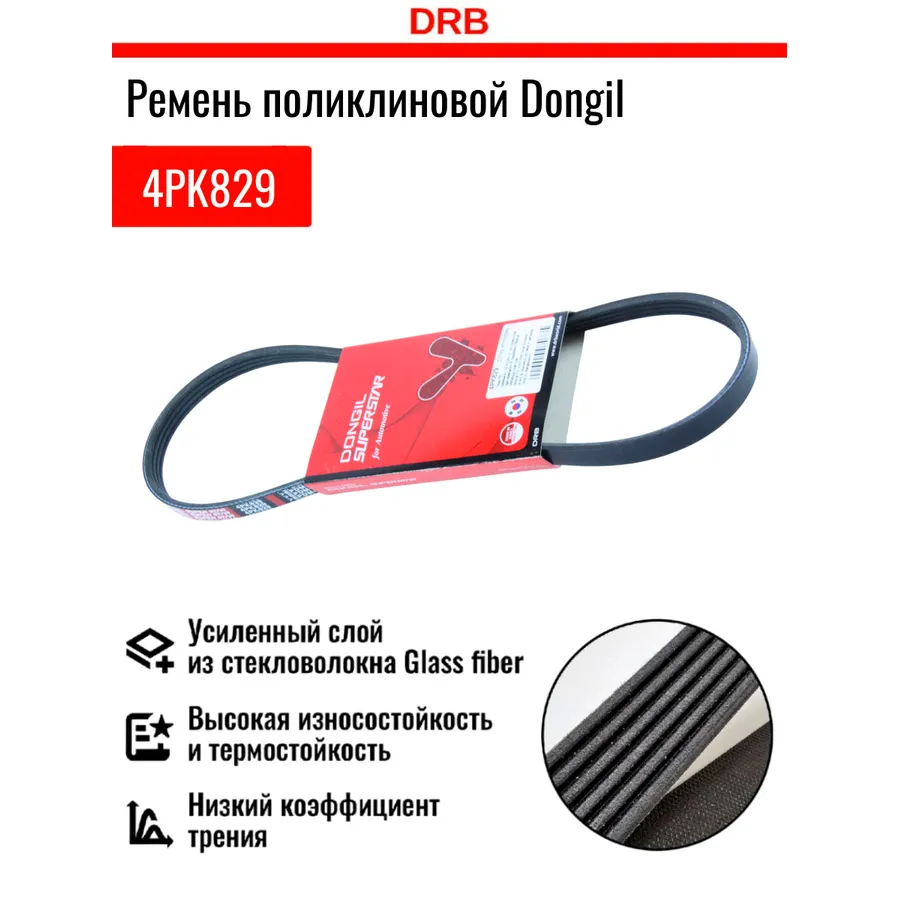 Ремень приводной поликлиновой 4pk829 hyundai accent (1.5) кондиционера dongil