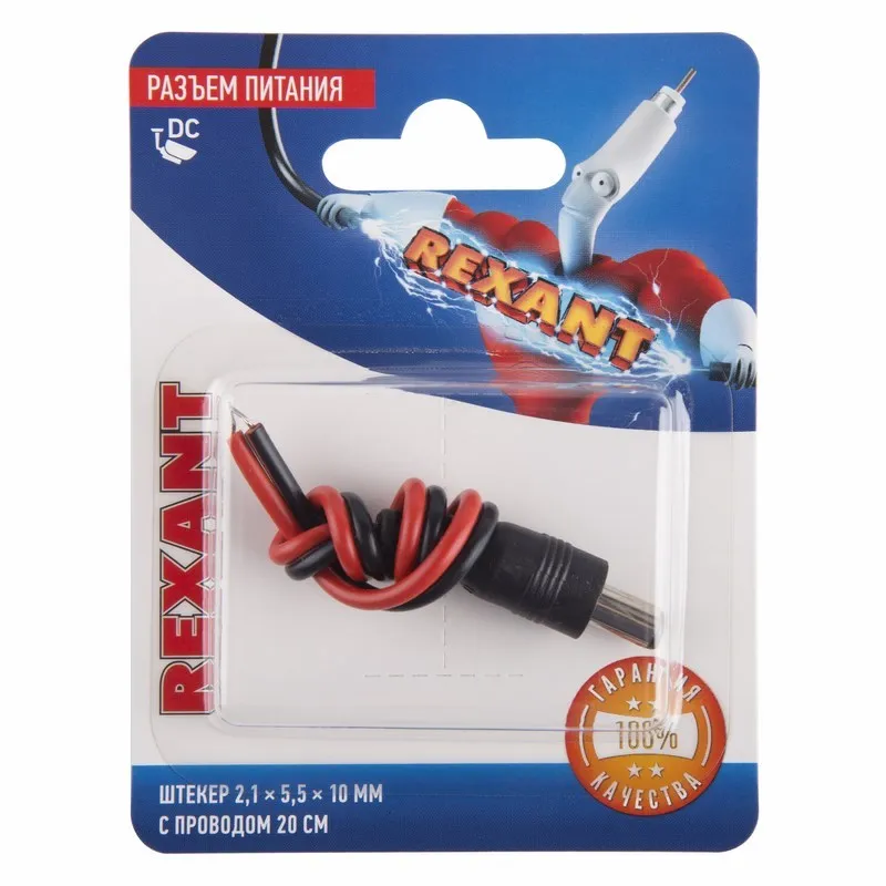 Разъем питание на кабель, штекер 2,1х5,5x10 мм. с проводом 20 см., (1шт.) REXANT