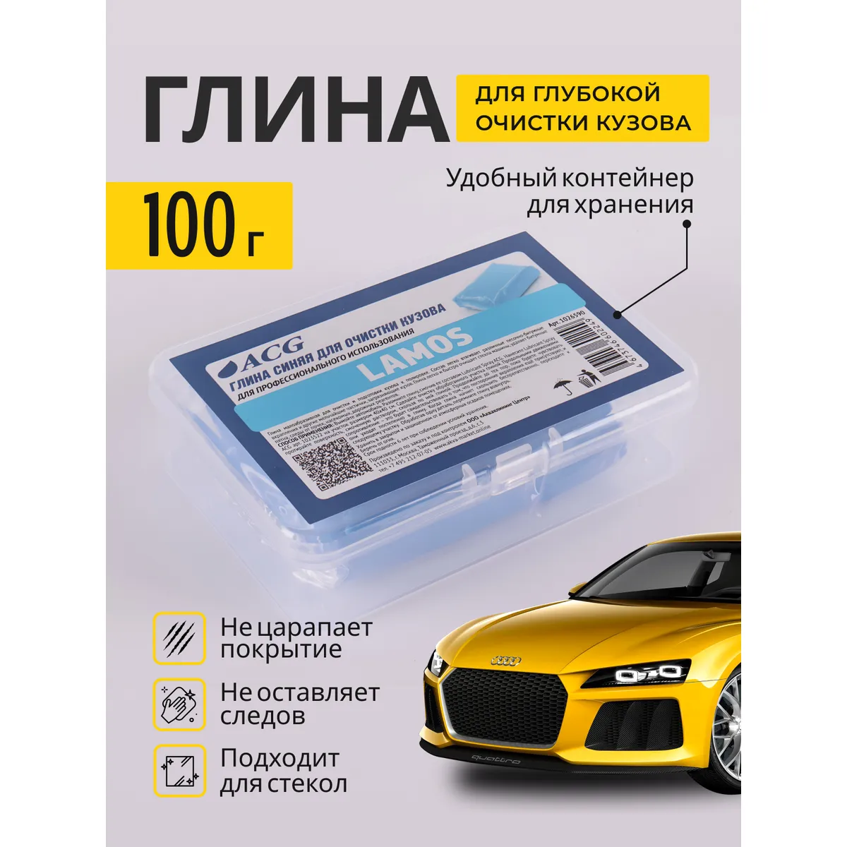Глина синяя для очистки ЛКП ACG LAMOS + малоабразивная, 100 гр (пакет+ пласт.бокс) ACG 1026590