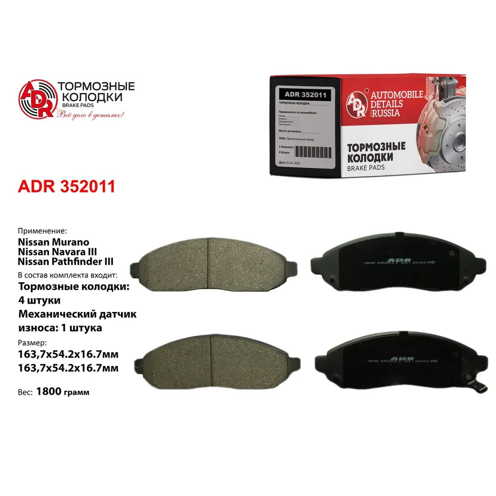 Колодки тормозные передние для NISSAN Murano, Navara III, Pathfinder III OEM 4106 ADR ADR352011
