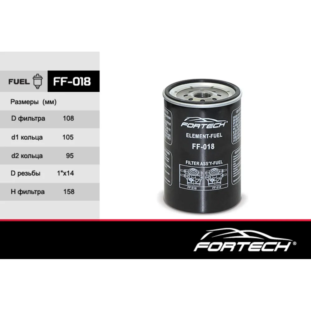 Фильтр топливный FORTECH FF-018