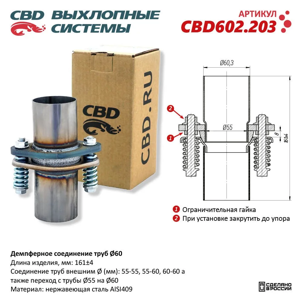 Демпферное соединение труб Ø60, L160. Нержавеющая сталь AISI409. CBD602.203 CBD CBD602.203