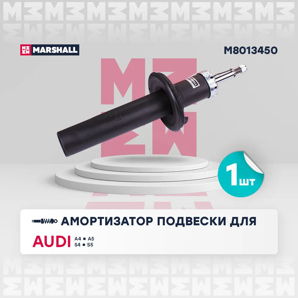 Амортизатор газ. передн. Audi: A4, A5, S4, S5 MARSHALL M8013450