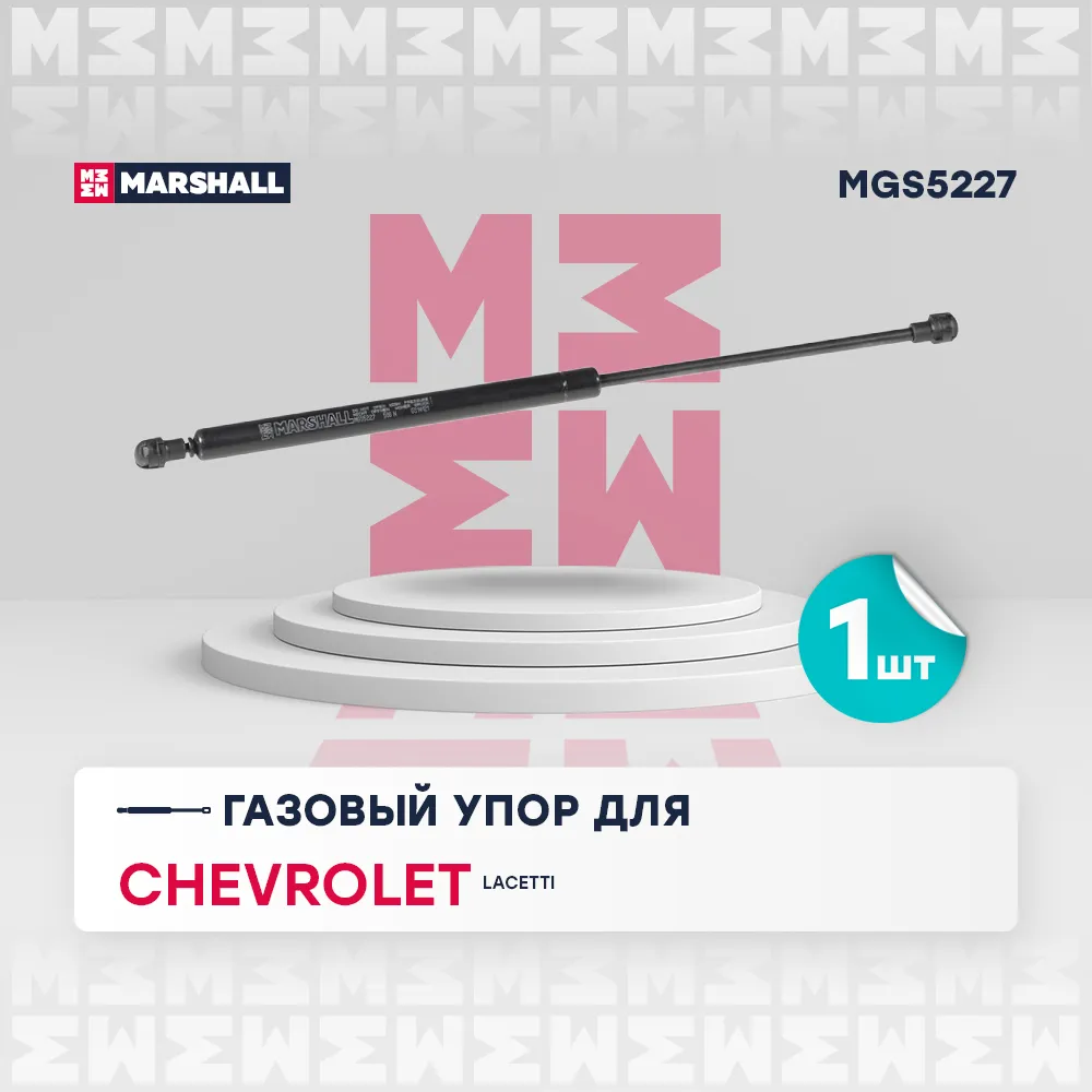 Газовый упор багажника Chevrolet Lacetti универсал (2004-) () Chevrolet: Lacetti Marshall MGS5227