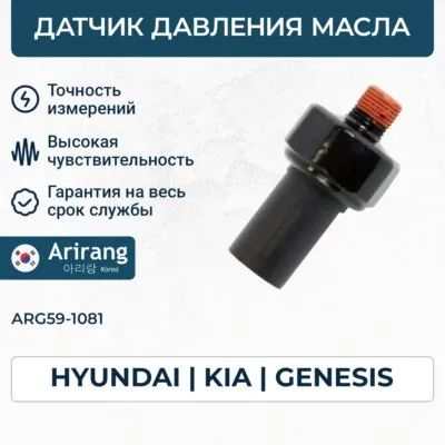 Датчик давления масла ARIRANG ARG59-1081