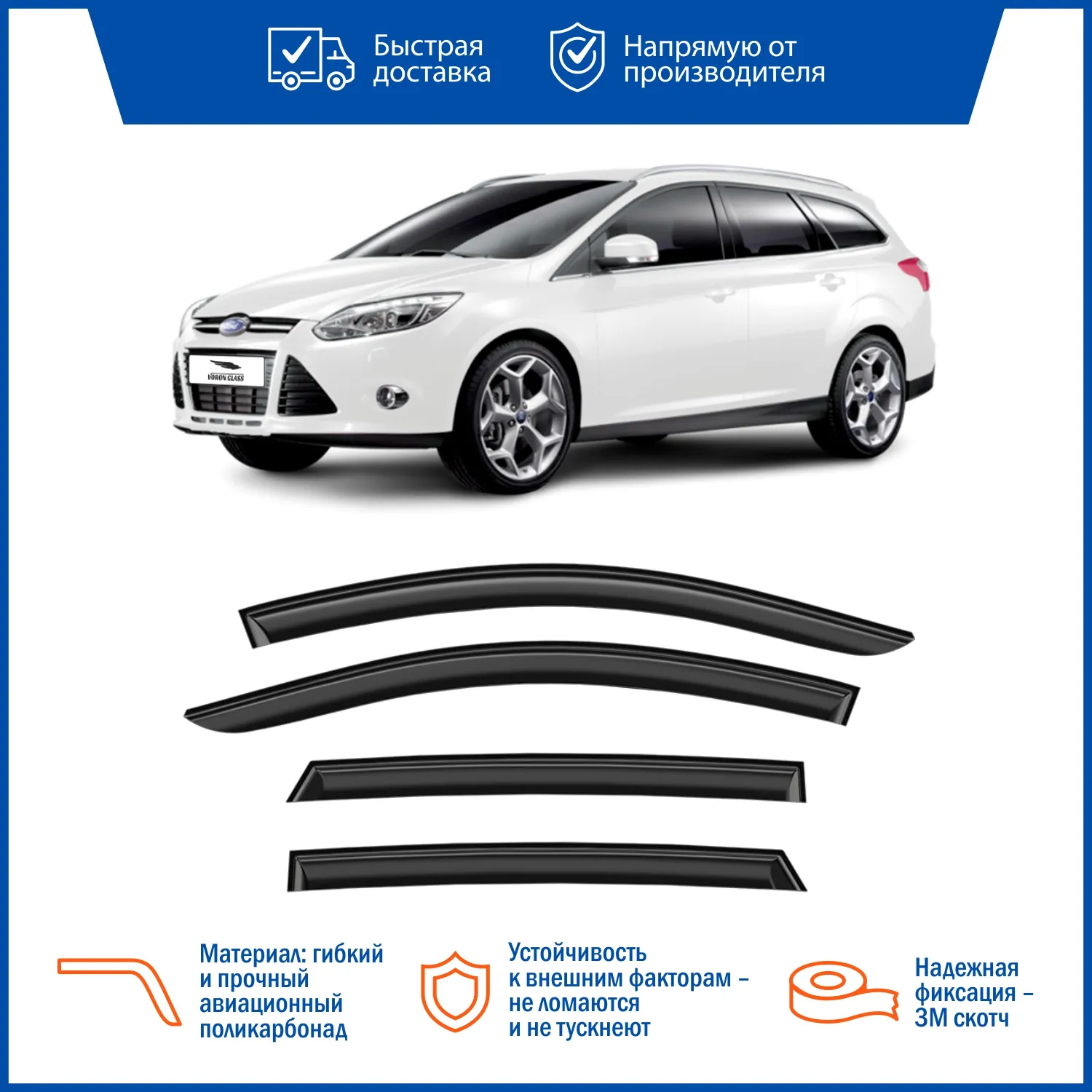 Дефлектор накладной 4 шт VORON GLASS DEF00316 FORD FOCUS II 2005-2011 /УНИВЕРСАЛ