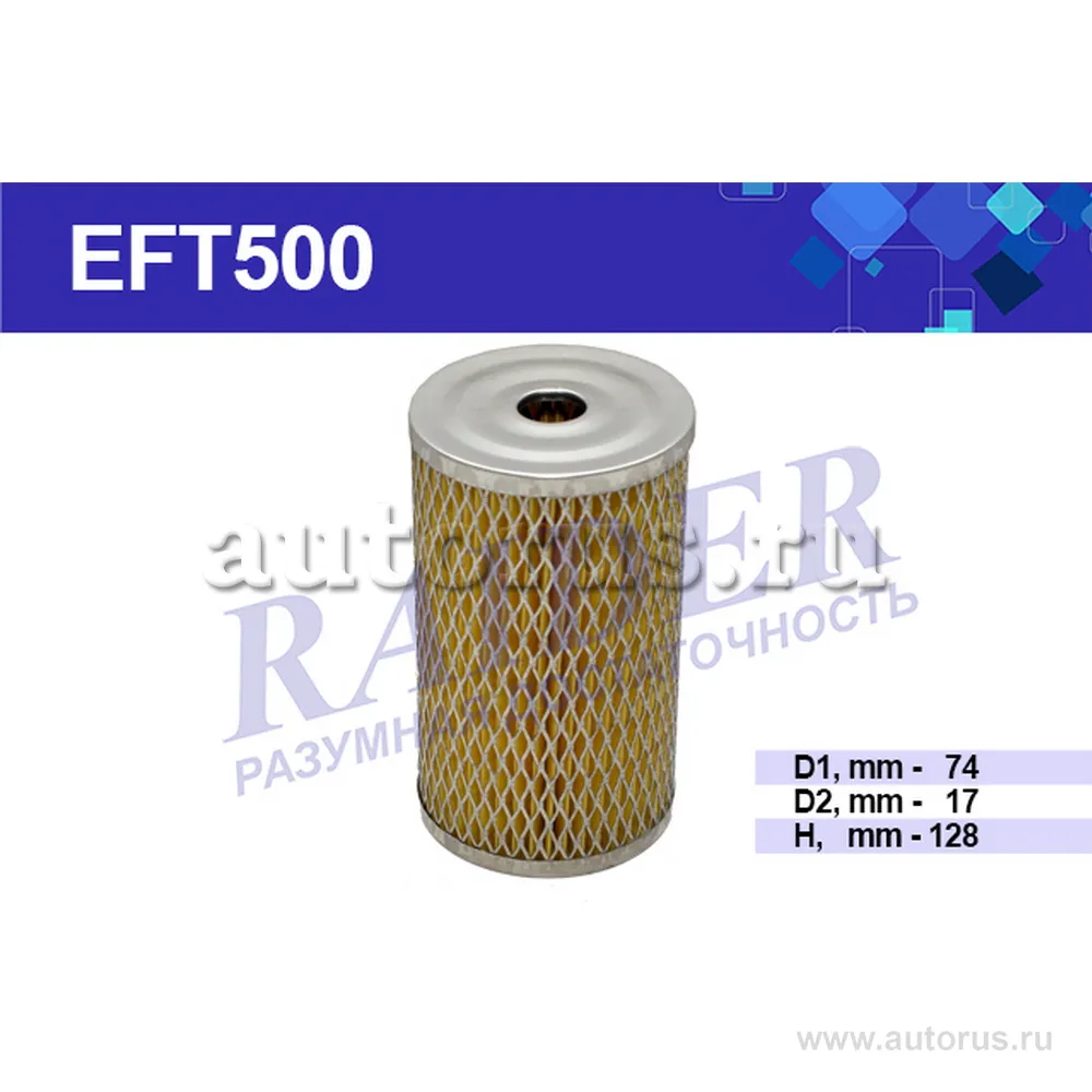 Фильтр топливный ГАЗ дв. 560 (тонкой оч.) (элемент) (EFT500) RAIDER, Цитрон RAIDER EFT500