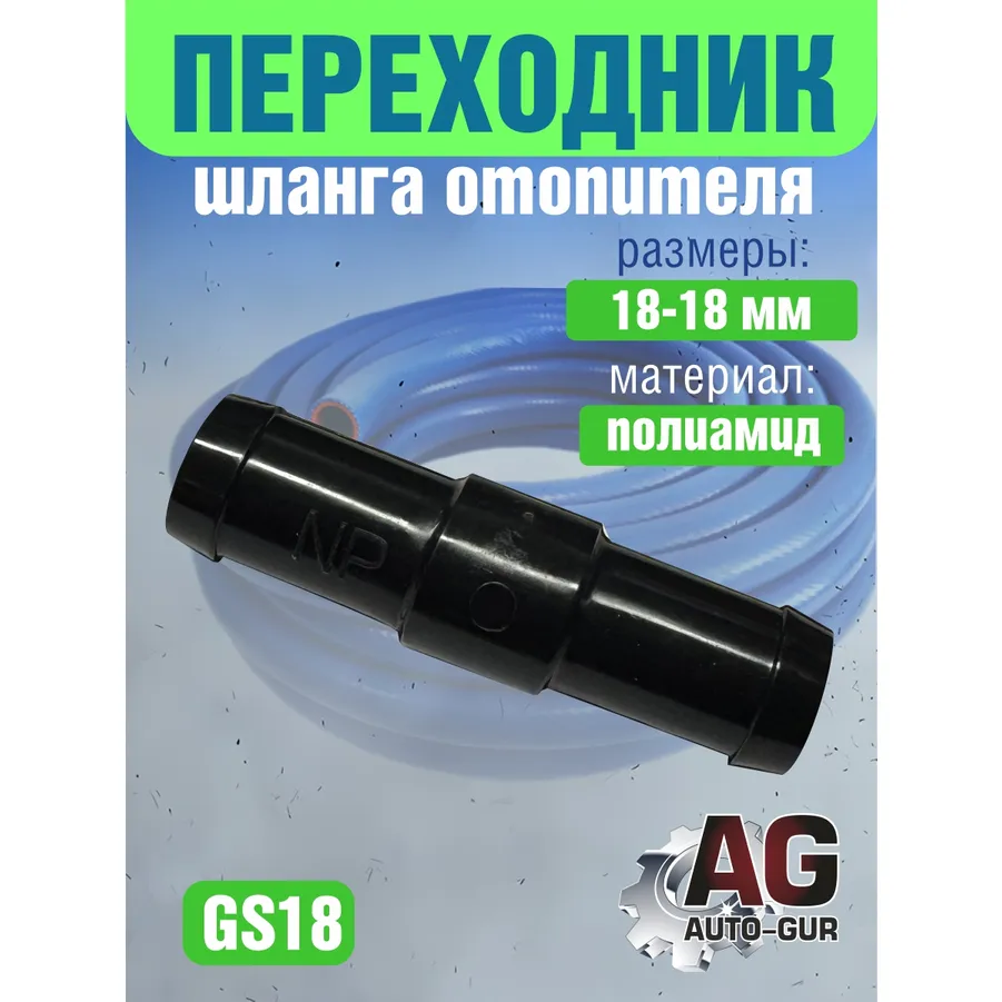Соединитель шлангов прямой D-18 мм равносторонний Auto-GUR GS18