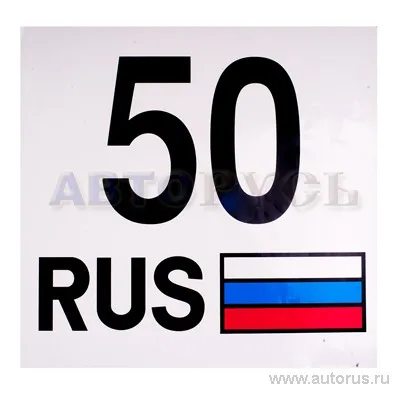 Наклейка 50 Регион - Московская обл наружная 33x35 см