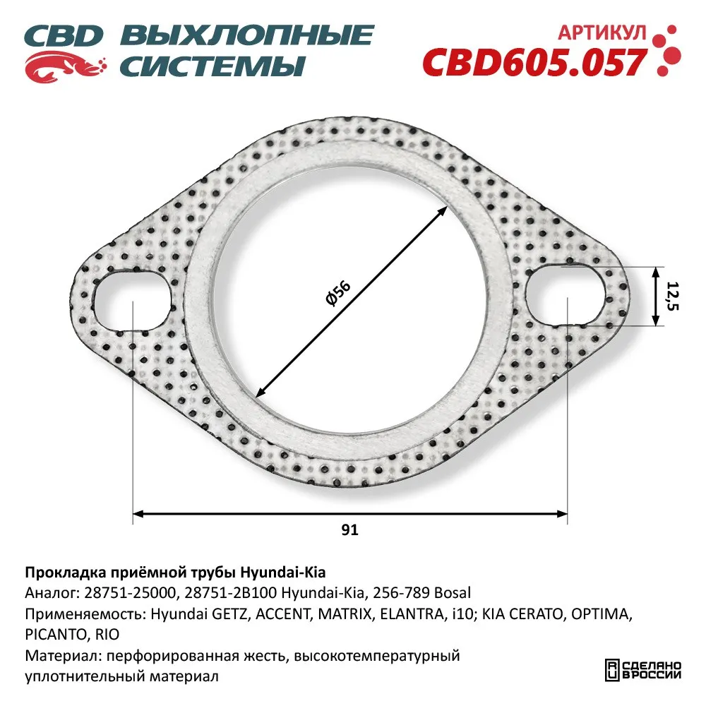 Прокладка приёмной трубы Hyundai-Kia. CBD CBD605.057