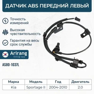 Датчик АБС передний левый ARIRANG AS801037L